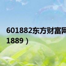 601882东方财富网（601889）