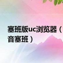 塞班版uc浏览器（uc影音塞班）