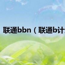 联通bbn（联通b计划）