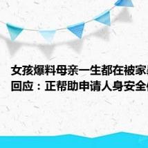 女孩爆料母亲一生都在被家暴 妇联回应：正帮助申请人身安全保护令