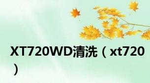 XT720WD清洗（xt720）