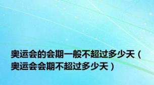 奥运会的会期一般不超过多少天（奥运会会期不超过多少天）