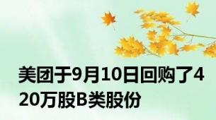 美团于9月10日回购了420万股B类股份