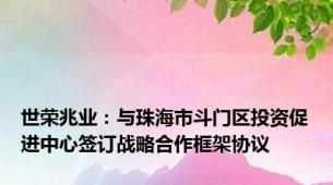 世荣兆业：与珠海市斗门区投资促进中心签订战略合作框架协议