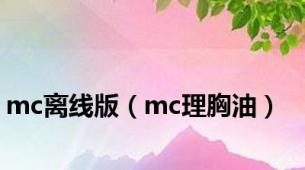 mc离线版（mc理胸油）