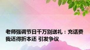 老师强调节日千万别送礼：充话费我还得折本还 引发争议