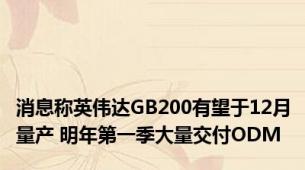 消息称英伟达GB200有望于12月量产 明年第一季大量交付ODM