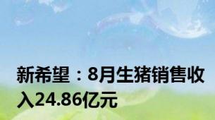 新希望：8月生猪销售收入24.86亿元