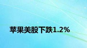 苹果美股下跌1.2%