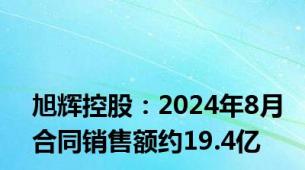 旭辉控股：2024年8月合同销售额约19.4亿