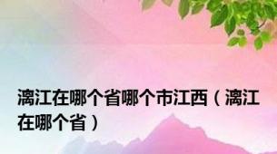 漓江在哪个省哪个市江西（漓江在哪个省）