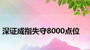 深证成指失守8000点位