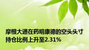 摩根大通在药明康德的空头头寸持仓比例上升至2.31%