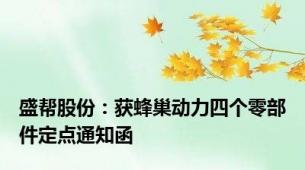 盛帮股份：获蜂巢动力四个零部件定点通知函