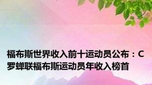 福布斯世界收入前十运动员公布：C罗蝉联福布斯运动员年收入榜首