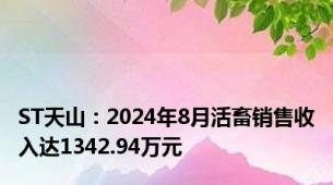 ST天山：2024年8月活畜销售收入达1342.94万元