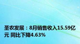 圣农发展：8月销售收入15.59亿元 同比下降4.63%