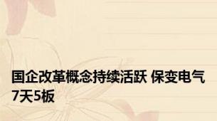 国企改革概念持续活跃 保变电气7天5板