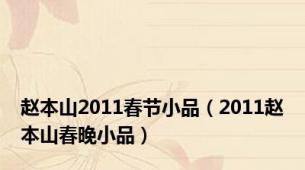 赵本山2011春节小品（2011赵本山春晚小品）