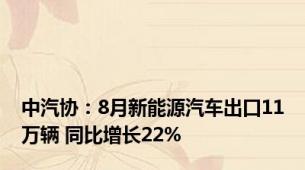 中汽协：8月新能源汽车出口11万辆 同比增长22%