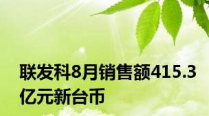 联发科8月销售额415.3亿元新台币