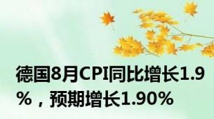 德国8月CPI同比增长1.9%，预期增长1.90%