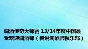 调酒传奇大师赛 13/14年度中国最受欢迎调酒师（传说调酒师俱乐部）