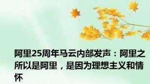 阿里25周年马云内部发声：阿里之所以是阿里，是因为理想主义和情怀