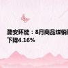 潞安环能：8月商品煤销量同比下降4.16%