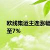 欧线集运主连涨幅扩大至7%