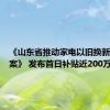 《山东省推动家电以旧换新实施方案》 发布首日补贴近200万元