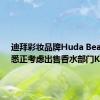 迪拜彩妆品牌Huda Beauty据悉正考虑出售香水部门Kayali