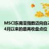 MSCI东南亚指数迈向自2022年4月以来的最高收盘点位