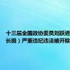 十三届全国政协委员刘跃进（副部长级）严重违纪违法被开除党籍