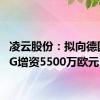 凌云股份：拟向德国WAG增资5500万欧元