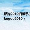 酷狗2010旧版手机版（kugou2010）