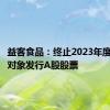 益客食品：终止2023年度向特定对象发行A股股票