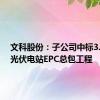 文科股份：子公司中标3.6亿元光伏电站EPC总包工程