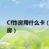 Cf炸房用什么卡（cf炸房）