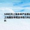 100亿元上海未来产业基金启动，上海国投孚腾资本助力科技企业成长