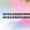 高中生社会实践活动有哪些地方（高中生社会实践活动有哪些）