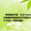 “美联储传声筒”NickTimiraos：提供详细通胀预测的经济学家预计8月份CPI与7月份一样相对温和