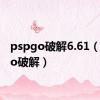 pspgo破解6.61（pspgo破解）