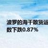 波罗的海干散货运价指数下跌0.87%