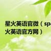 星火英语官微（spark星火英语官方网）