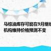 马棕油库存可能在9月继续走高，机构维持价格预测不变