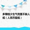 多赚钱少生气兜里不缺人民币壁纸（人民币壁纸）