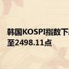 韩国KOSPI指数下跌1%至2498.11点