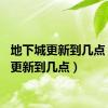 地下城更新到几点（dnf更新到几点）