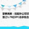 蒙泰高新：控股孙公司甘肃纳塔签订1.79亿EPC总承包合同